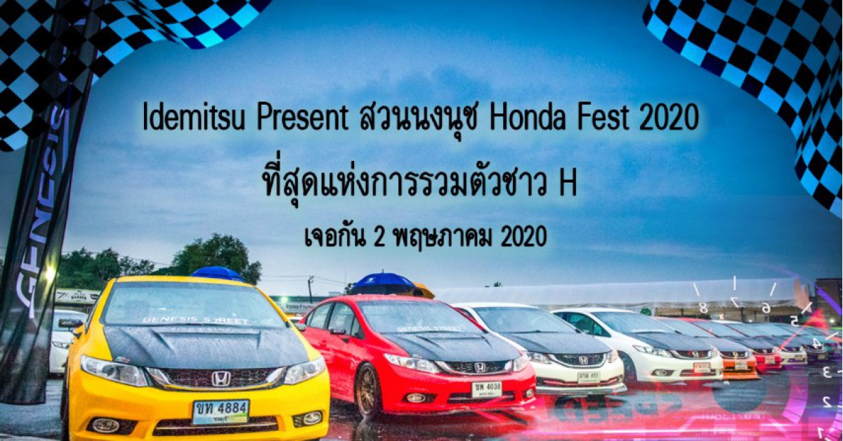 Idemitsu Present สวนนงนุช Honda Fest 2020 ที่สุดแห่งการรวมตัวชาว H