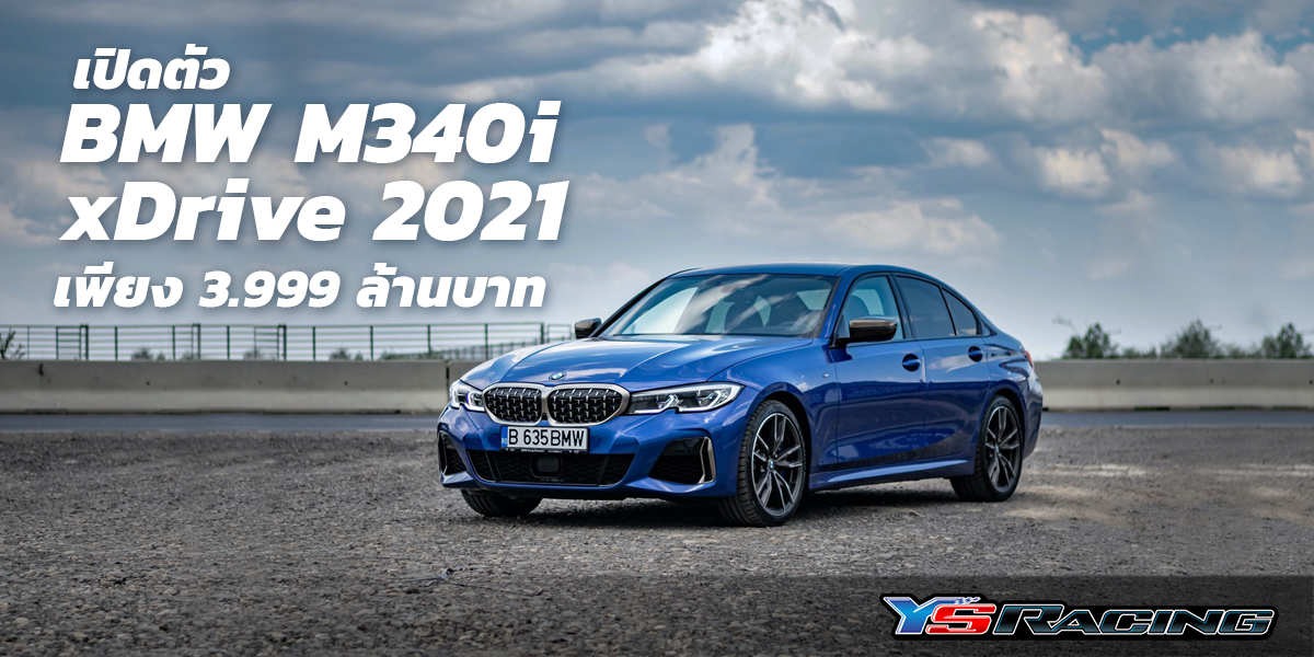 เปิดตัว BMW M340i xDrive 2021 เพียง 3.999 ล้านบาท
