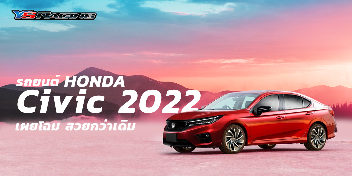 รถยนต์ Honda Civic 2022 เผยโฉม สวยกว่าเดิม