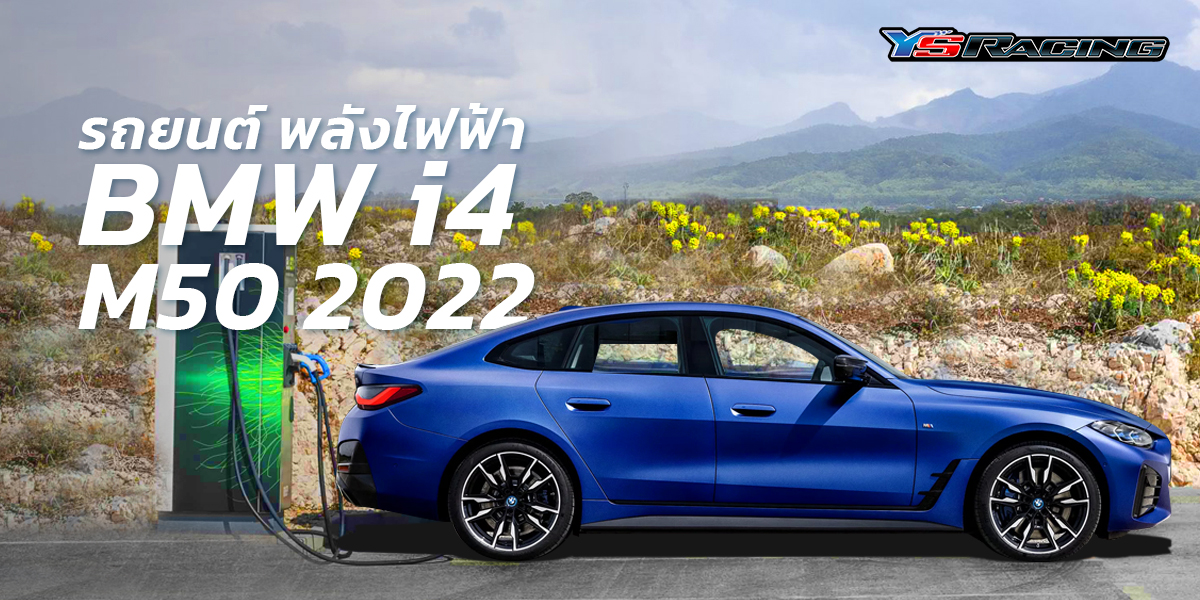 รถยนต์ พลังไฟฟ้า BMW i4 M50 2022