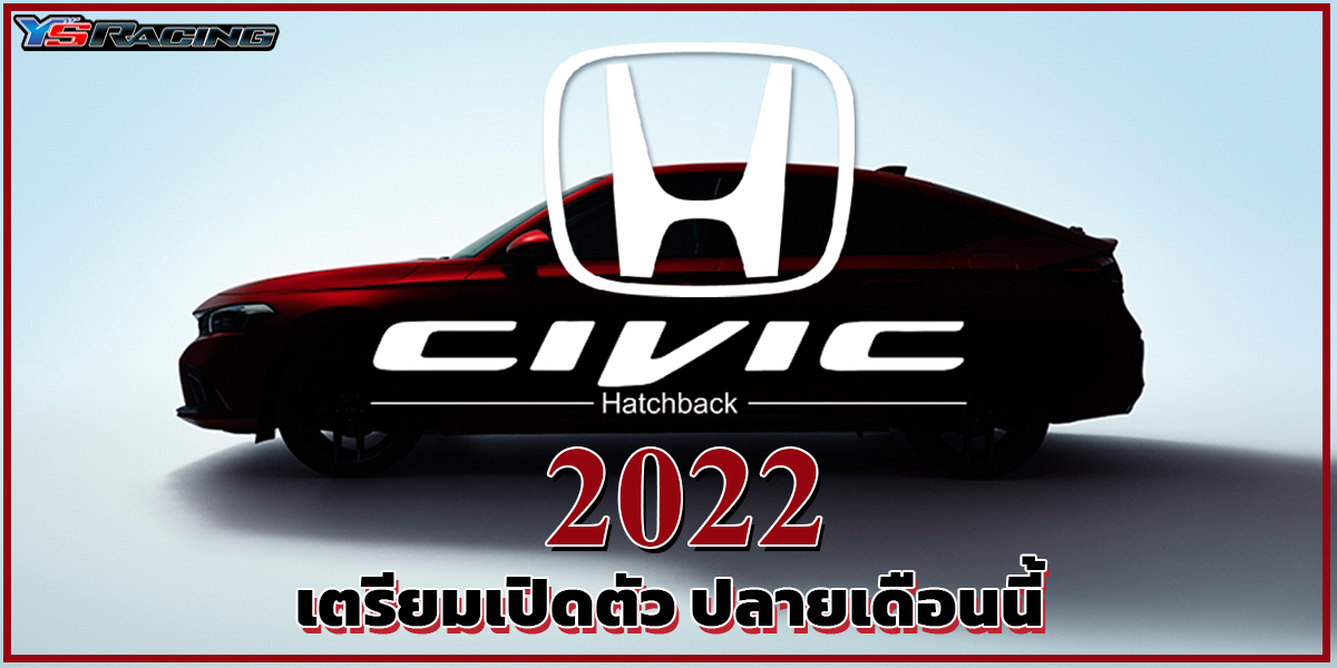 Honda Civic Hatchback 2022 เตรียมเปิดตัว ปลายเดือนนี้