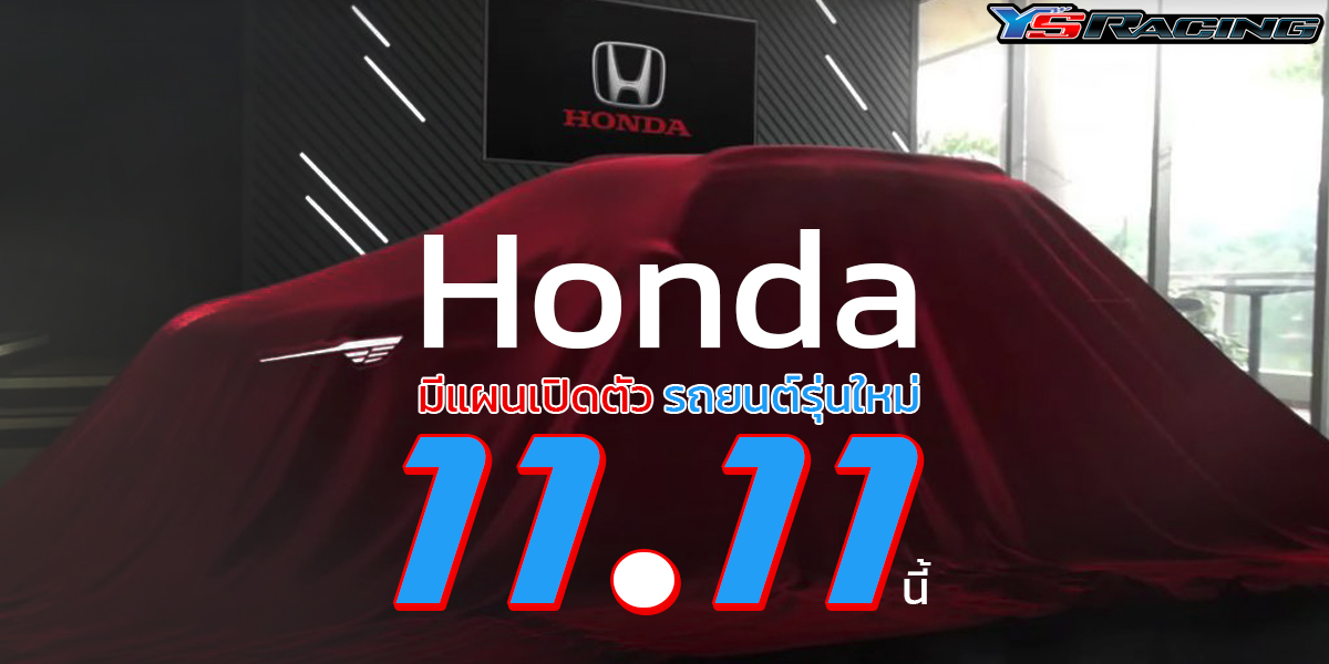 Honda มีแผนเปิดตัว รถยนต์รุ่นใหม่ 11.11 นี้