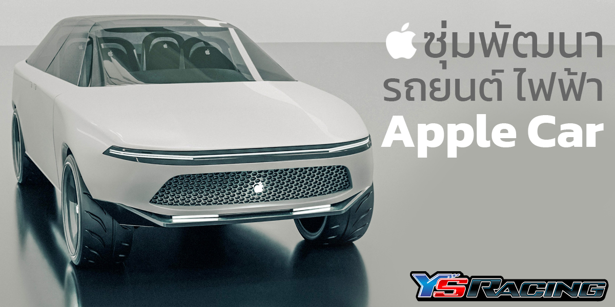 Apple ซุ่มพัฒนา รถยนต์ไฟฟ้า Apple Car