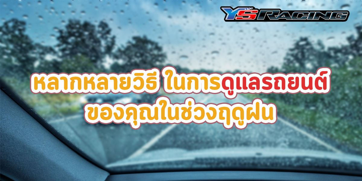 หลากหลายวิธี ในการดูแลรถยนต์ของคุณ ในช่วงฤดูฝน