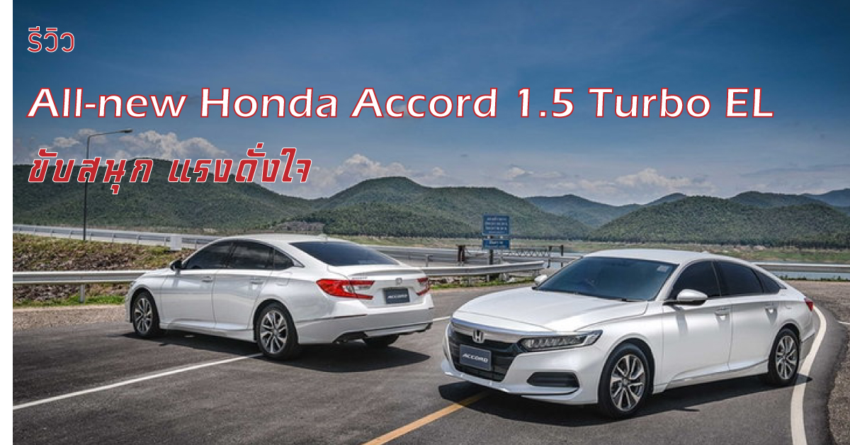 รีวิว All-new Honda Accord 1.5 Turbo EL ขับสนุก แรงดั่งใจ