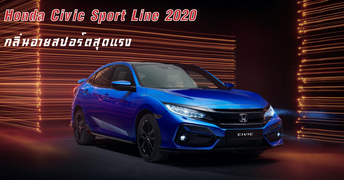 Honda Civic Sport Line 2020 กลิ่นอายสปอร์ตสุดแรง