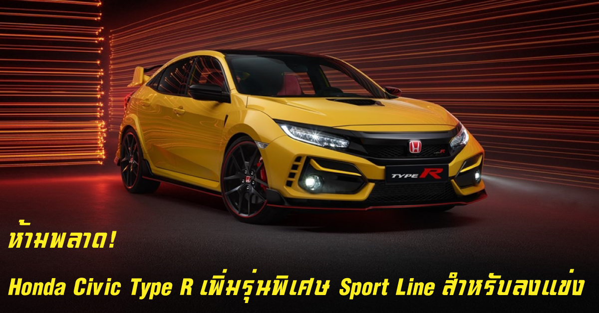 ห้ามพลาด! Honda Civic Type R เพิ่มรุ่นพิเศษ Sport Line สำหรับลงแข่ง
