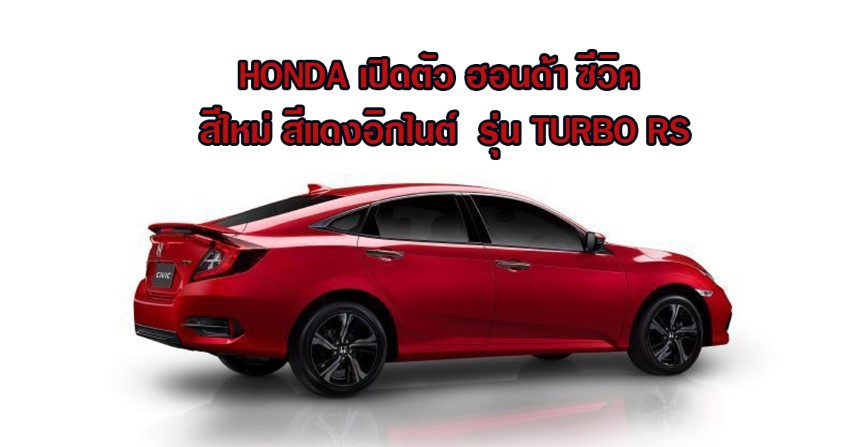 HONDA เปิดตัว ฮอนด้า ซีวิค สีใหม่ สีแดงอิกไนต์  รุ่น TURBO RS