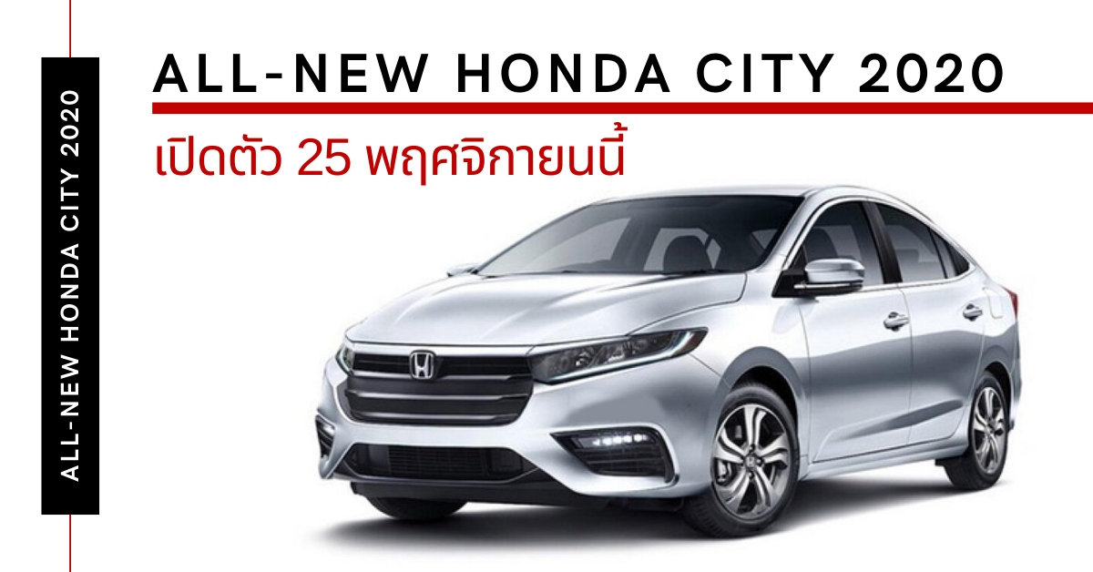 Honda City 2020 เปิดตัว 25 พฤศจิกายนนี้