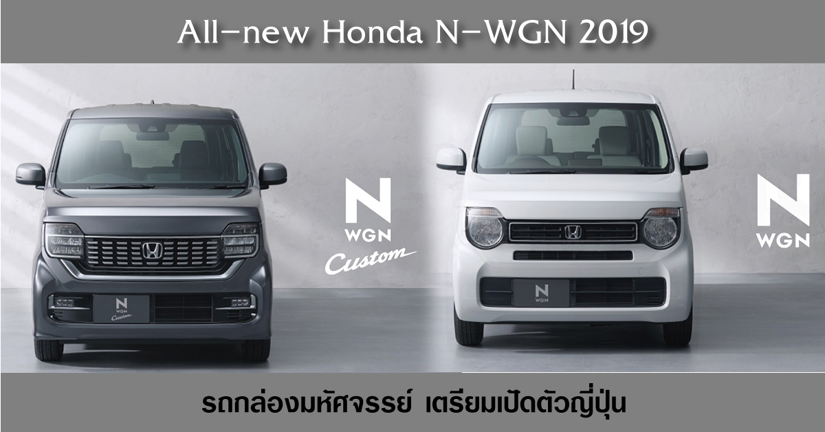 All-new Honda N-WGN 2019 รถกล่องมหัศจรรย์ เตรียมเปิดตัวญี่ปุ่น