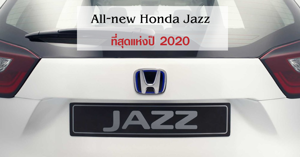 All-new Honda Jazz 2020 เผยโฉมอย่างเป็นทางการที่ญี่ปุ่น