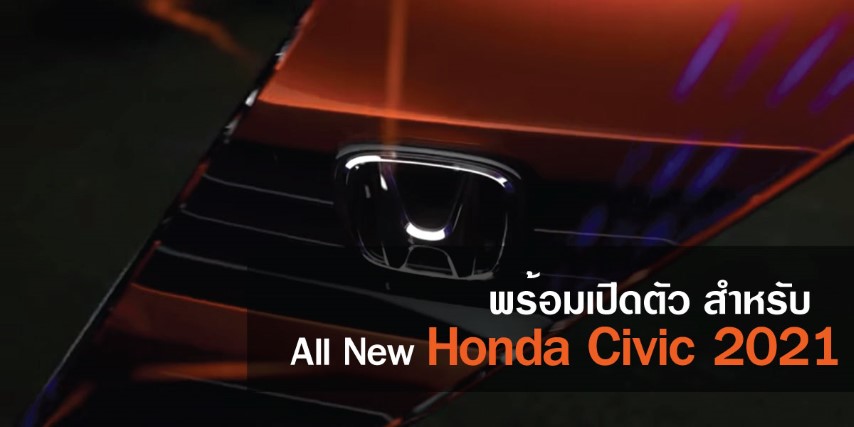 พร้อม เปิดตัว สำหรับ All New Honda Civic 2021 